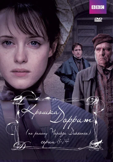 Крошка Доррит сериал 2008 смотреть онлайн бесплатно в хорошем качестве HD